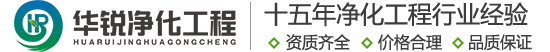 手術(shù)室凈化廠家_成都實驗室裝修公司_無塵車間施工單位_潔凈室工程建設團隊-四川華銳16年行業(yè)經(jīng)驗